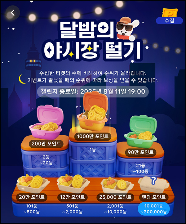  틱톡 달밤의 야시장 털기 9일차(상금 80%~ N빵)전원_08.08