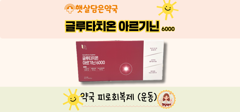 [글루타치온아르기닌6000] 피로회복, 활력 /이수역 햇살담은약국