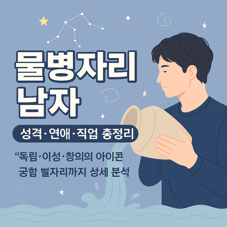  예측할 수 없는 자유인, 물병자리 남자