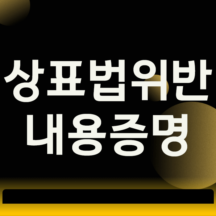  상표법위반 내용증명, 당황하셨나요? 가장 먼저 확인해야 할 3가지 진실