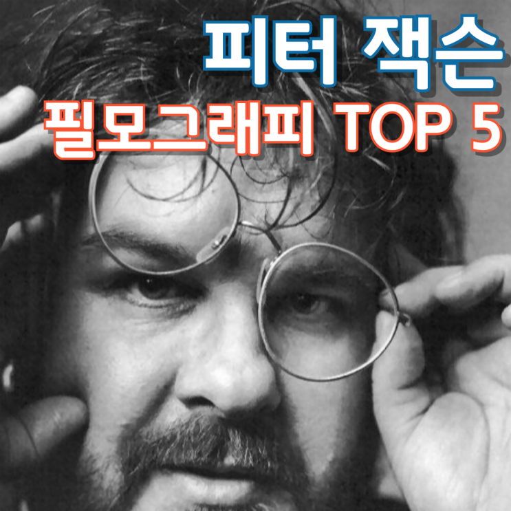  피터 잭슨 필모그래피 TOP 5