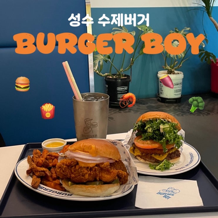  흑백요리사 수제버거 맛집 ‘버거보이 성수낙낙점’ 내돈내산 솔직후기