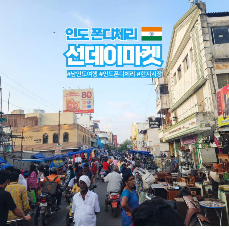 남인도 폰디체리 여행 선데이마켓 위치 시간 분위기