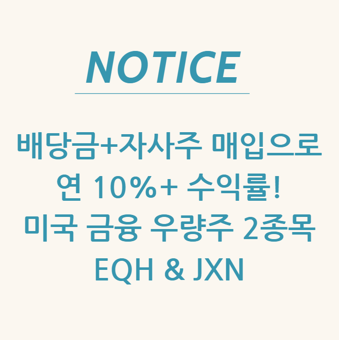  배당금+자사주 매입으로 연 10%+ 수익률! 미국 금융 우량주 2종목: EQH & JXN