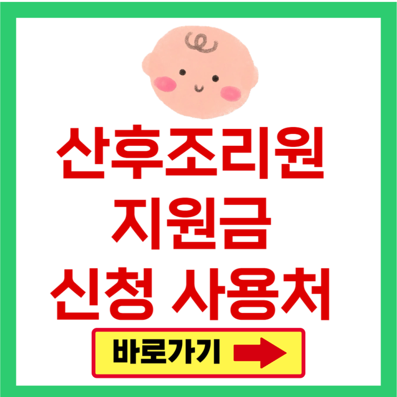 산후조리원 지원금 신청 방법 조건 사용처 조회(대구 울산 대전 천안 광주)