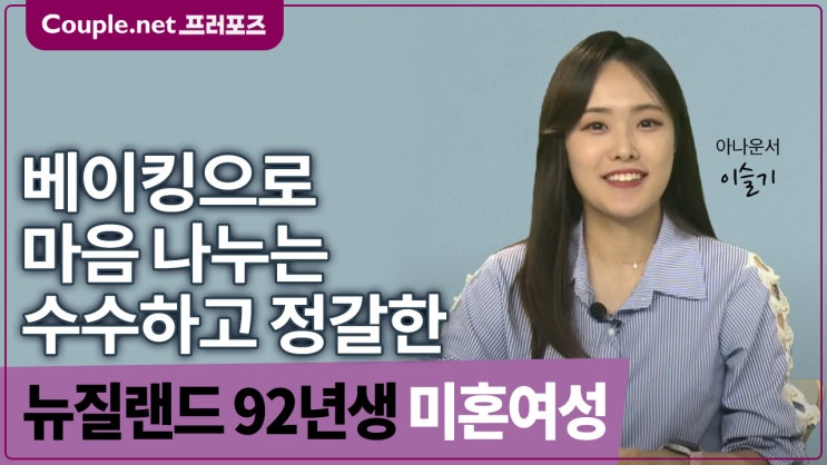  [뉴질랜드]3개국어 능통, 축구 좋아하는 수수하고 온화한 92년생 여성 - Couple.net 프러포즈 글로벌 초혼
