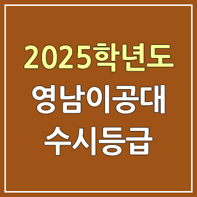 2025 영남이공대 수시등급, 예비번호 | 영남이공대학교 커트라인, 입결