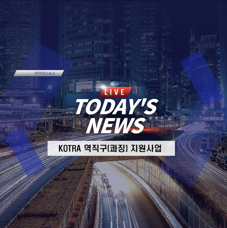  KOTRA 역직구(콰징) 지원사업 안내