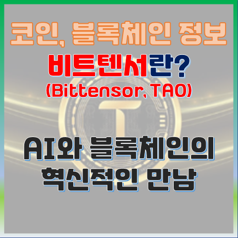  비트텐서(TAO)란? AI와 블록체인의 혁신적인 만남