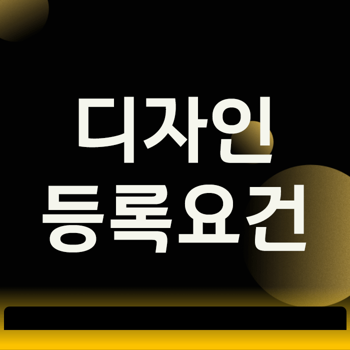  디자인등록요건, 모르고 출원하면 벌어지는 3가지 실수