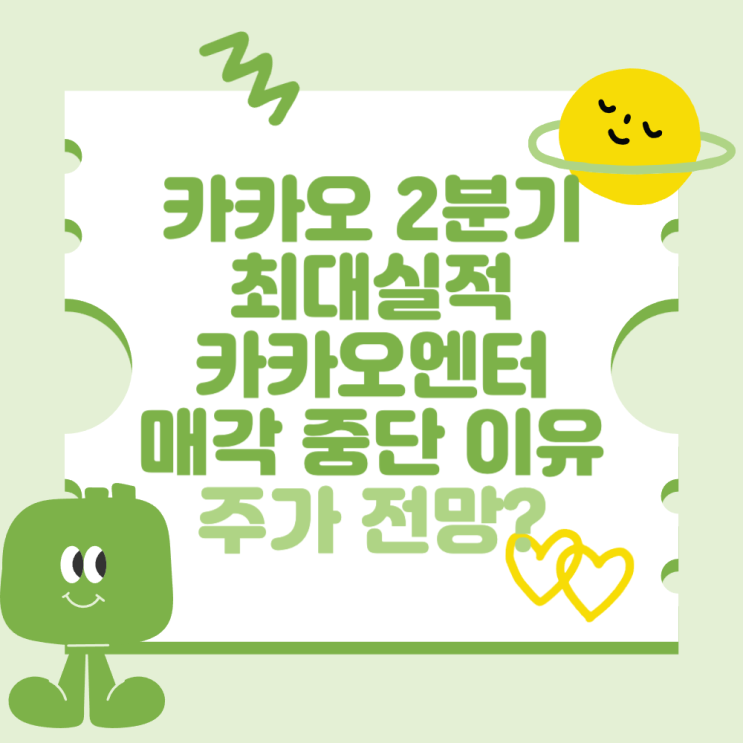 <b>카카오 2분기</b> 사상 <b>최대</b>실적, <b>카카오</b>엔터테인먼트 매각 검토... 