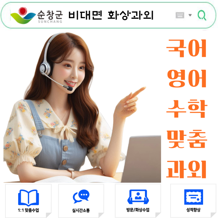  순창 화상과외 2학기 비대면 학습관리