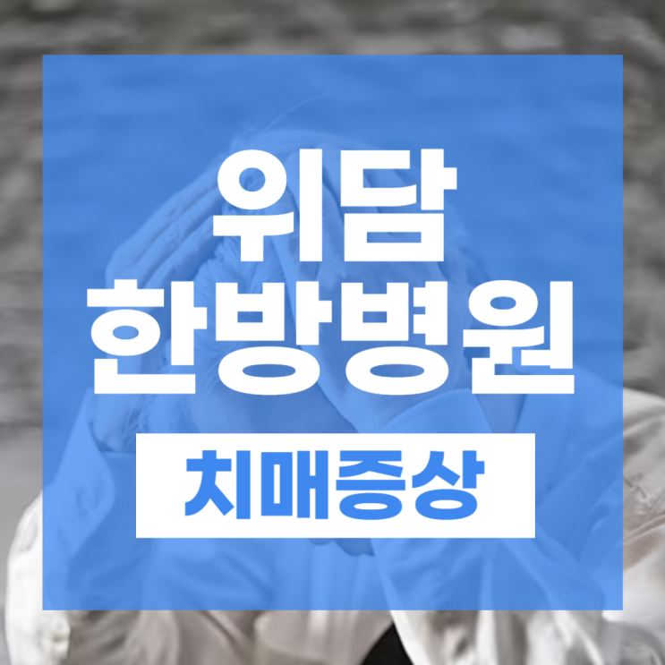  기억력저하 치매전조증상｜원인부터 다스리는 치매 예방