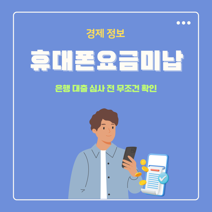  은행 대출 심사 전 무조건 확인해야 할 휴대폰 요금 미납 연체 정보