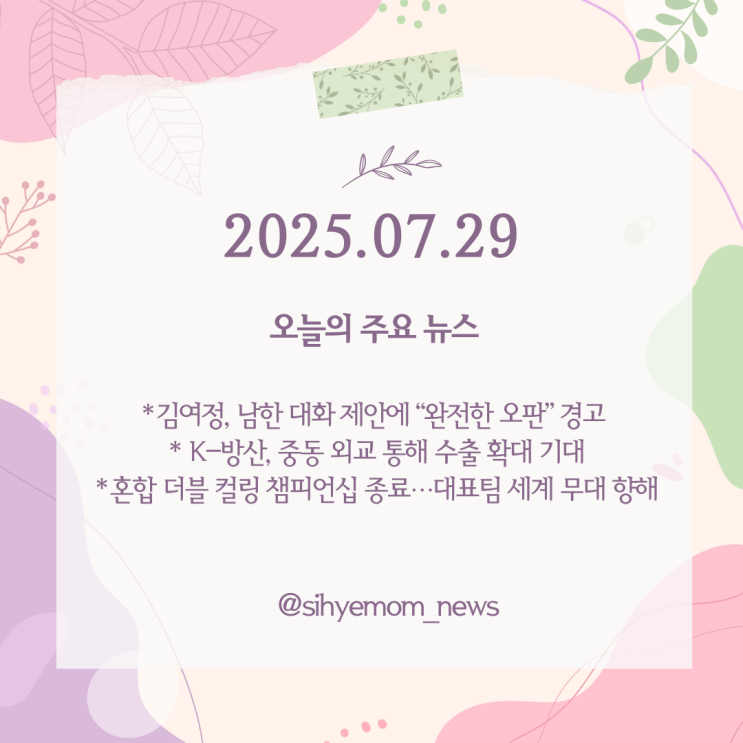 [뉴스톡] 오늘의 뉴스 요약｜<b>김여정 담화</b>·방산 외교·컬링 대표... 