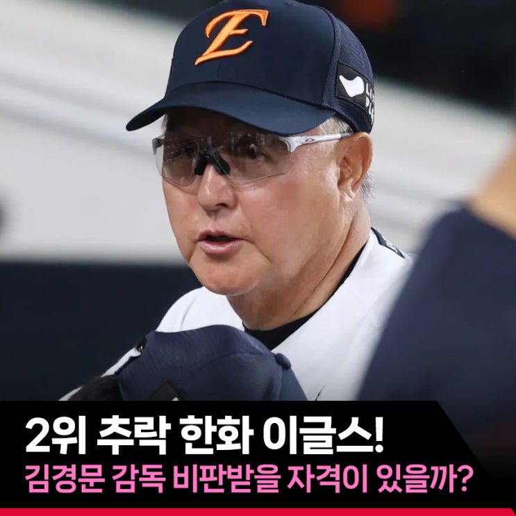 <b>한화</b> <b>김경문</b> <b>감독</b>, 비판받을 자격이 있을까?