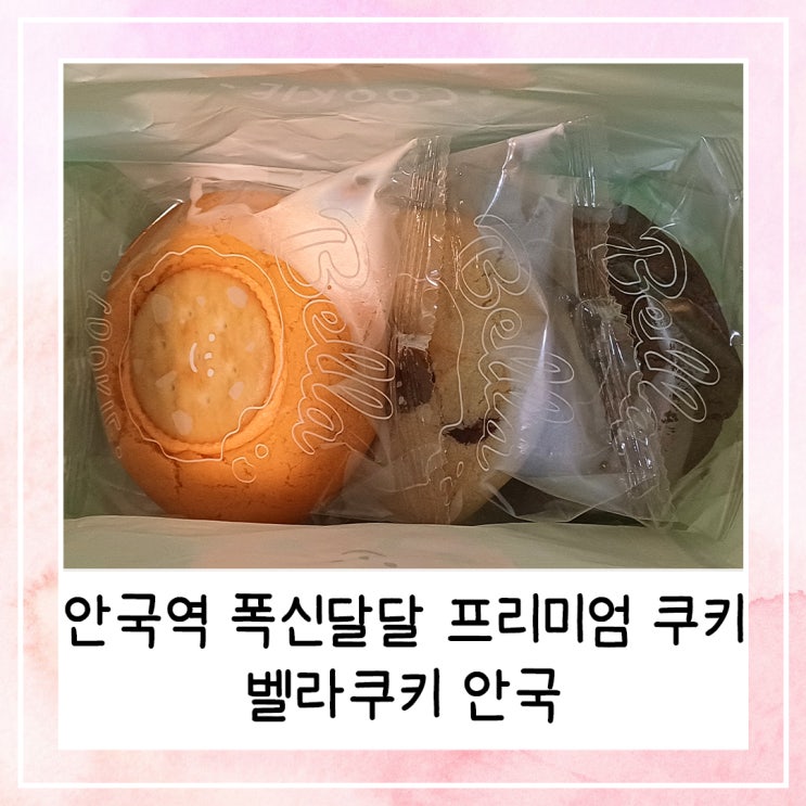 안국역 디저트 폭신달달 프리미엄 쿠키 | 벨라쿠키 안국