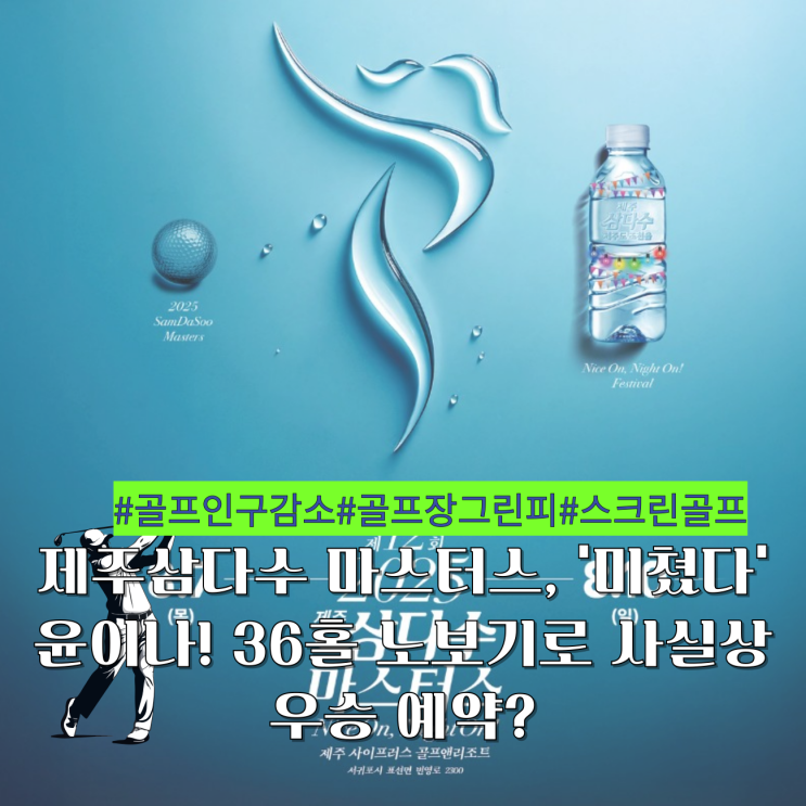 <b>제주삼다수 마스터스</b>, '미쳤다' <b>윤이나</b>! 36홀 노보기로 사실상... 