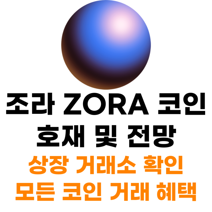  조라 ZORA 코인 상장 거래소 사는 법 총정리