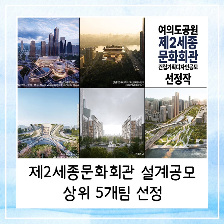  제2세종문화회관 설계공모 상위 5개팀 선정 | 팀별 설계안 요약