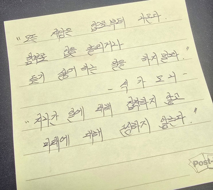  [오늘의 필사] 모든 재앙은 입으로부터 나온다 - 석가모니 말씀