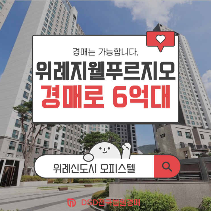  위례오피스텔경매 위례 지웰푸르지오 급매 기회