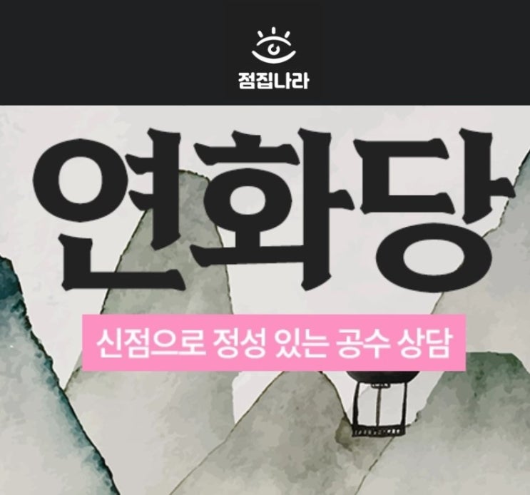  양산 점 잘보는 곳 점집가격 비용은?