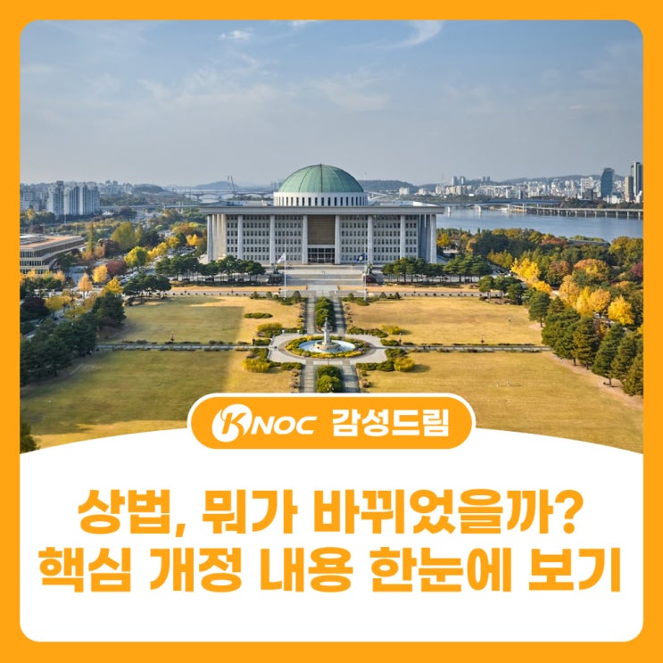  상법, 뭐가 바뀌었을까? 핵심 개정 내용 한눈에 보기