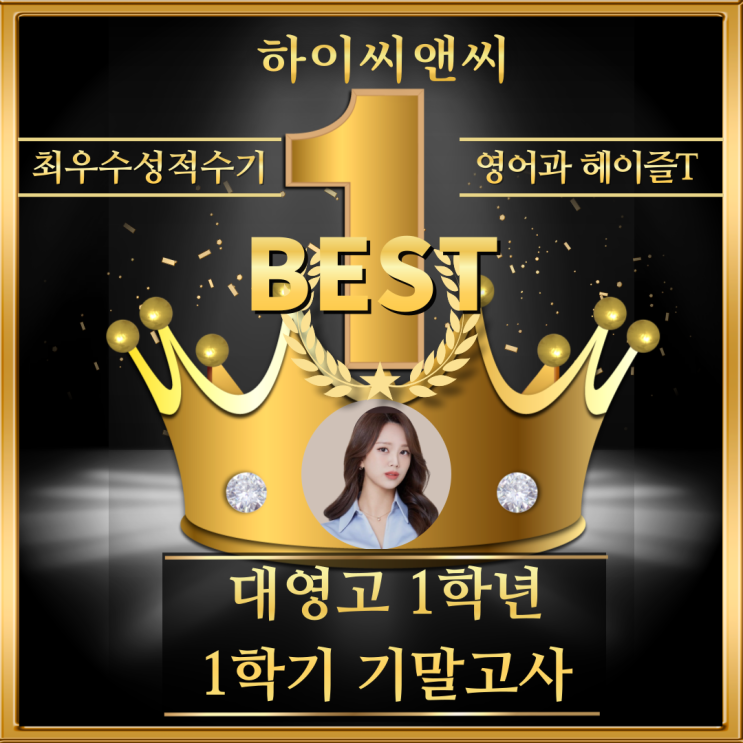  대영고1학년 1학기 영어기말고사 우수성적수기 개별수준에 맞는 시험대비
