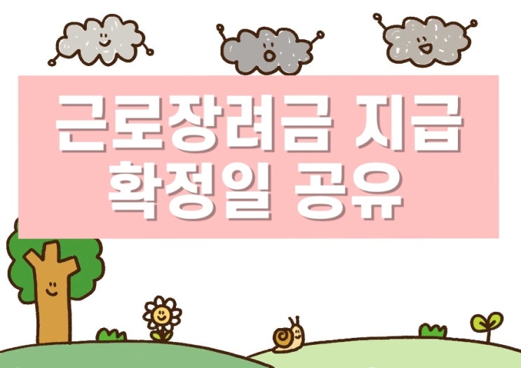 근로장려금 지급 확정일 떴다!! 공유합니다 당장 클릭!!