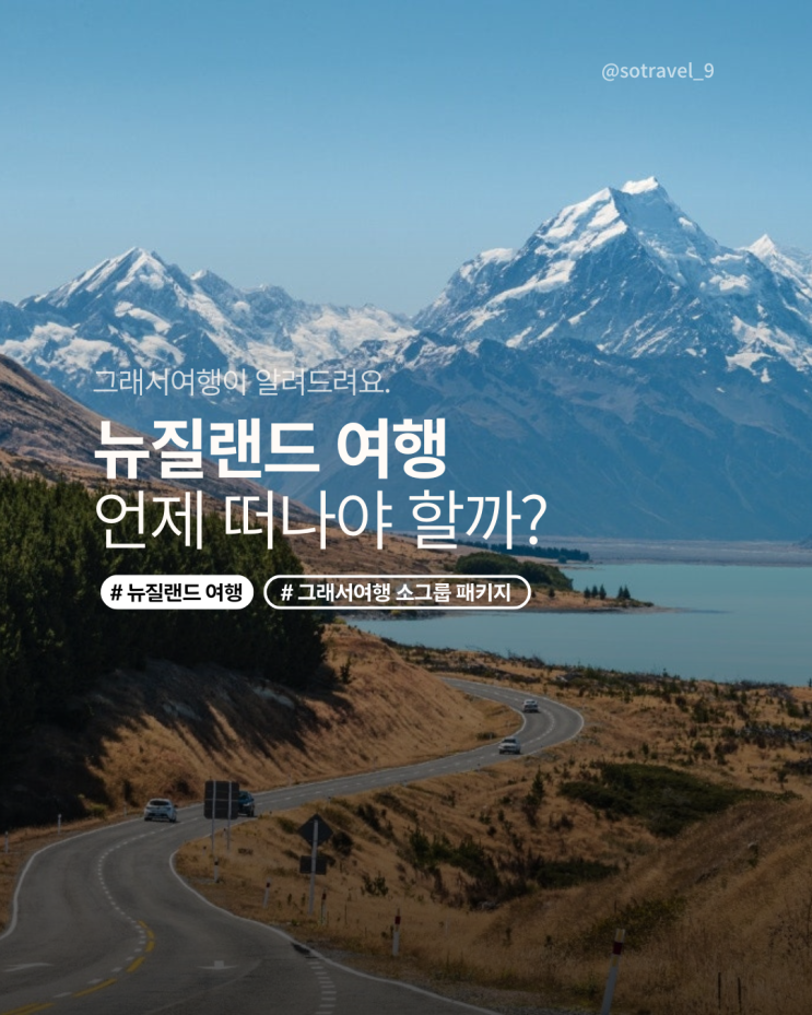  그래서여행 | 뉴질랜드 여행 언제 떠나야 할까?