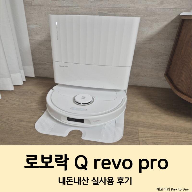 가성비 로봇청소기 추천 로보락 Q revo pro 1년 실사용 후기 및 관리방법, 소모품 구매 솔직 리....
