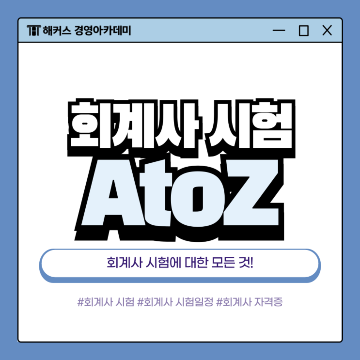  회계사 시험 A to Z, 일정/합격발표 자격증 정보 완벽 정리