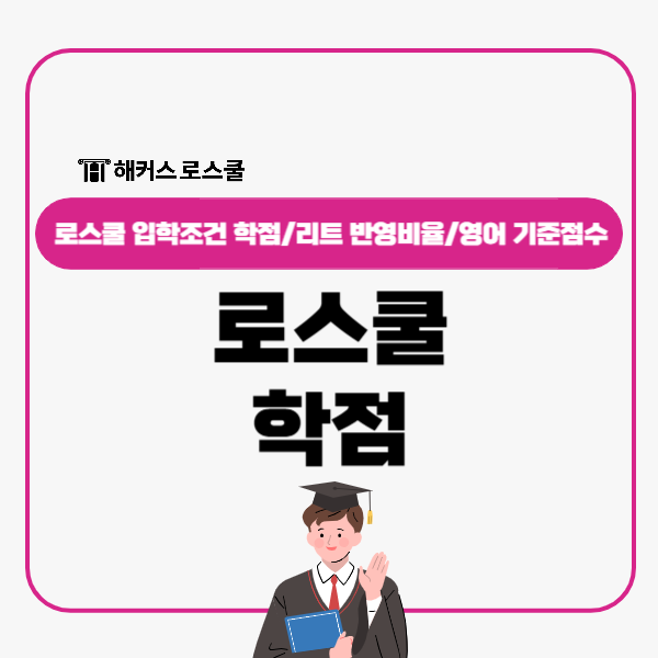  로스쿨 입학조건 학점 GPA, 얼마나 높아야 할까?