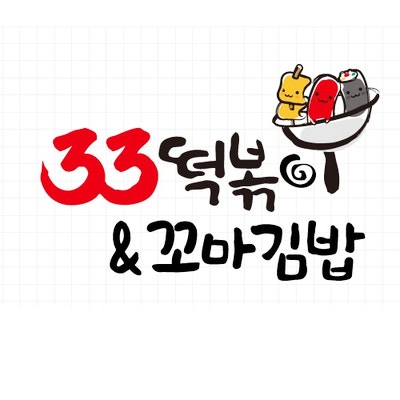  요즘 최고로 좋아하는 분식집 33떡볶이 밀떡세트 내돈내산 솔직후기