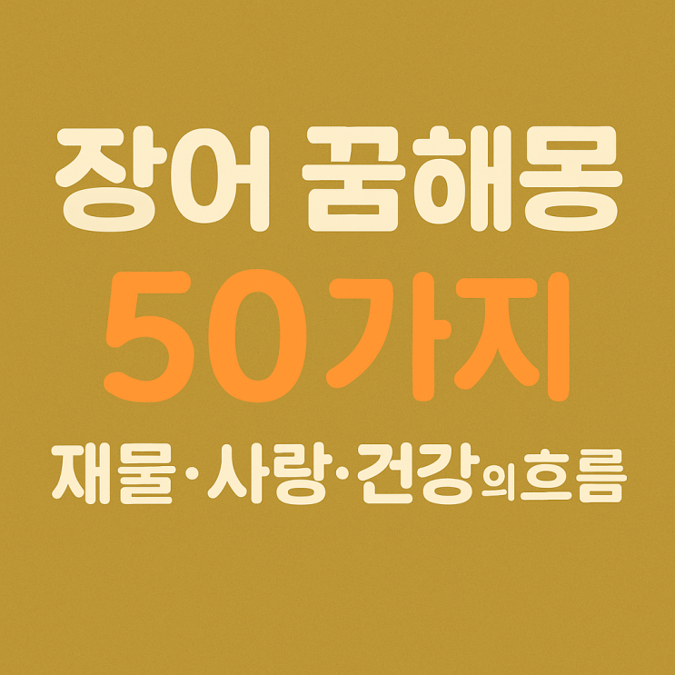  장어 꿈해몽