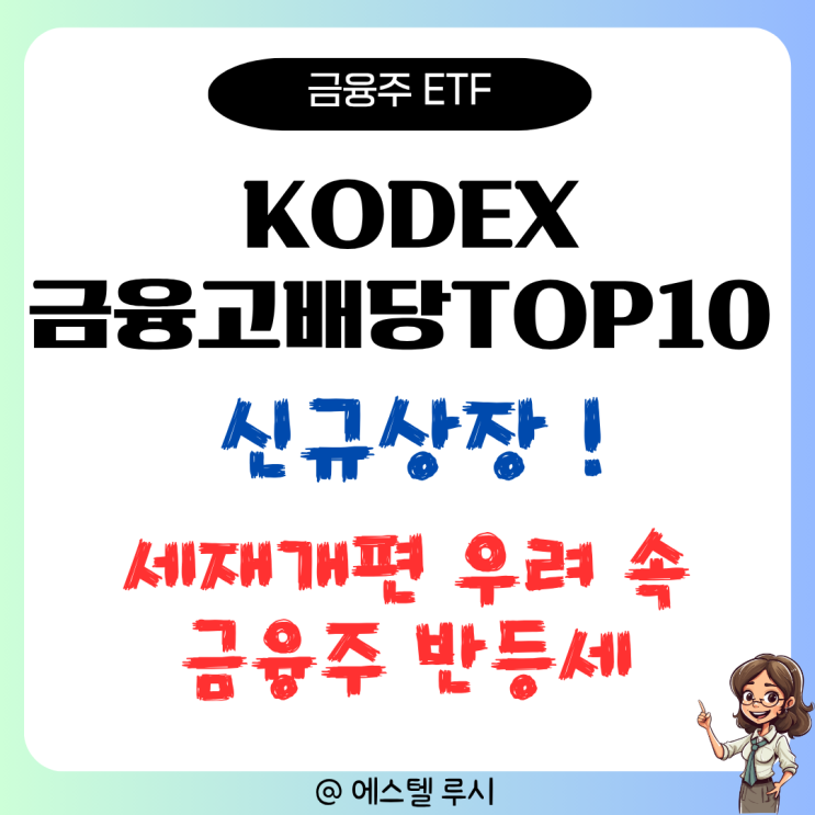  금융주 세제개편 우려 털고 반등세, 신규 상장 KODEX금융고배당TOP10 ETF 투자 기회
