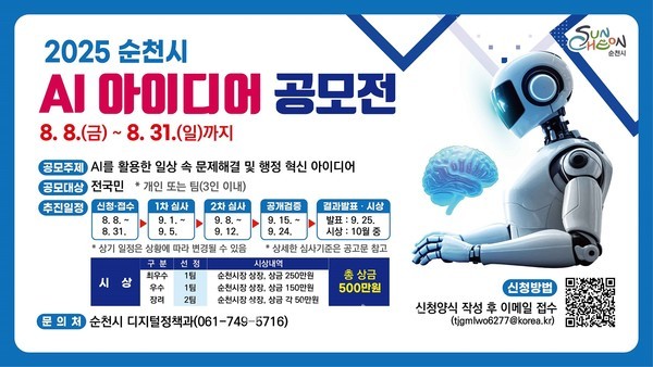  순천시, ‘2025 AI 아이디어 공모전’ 개최