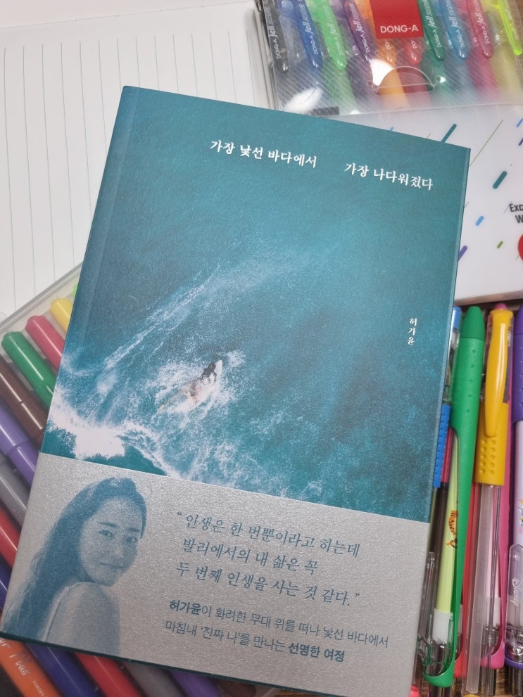  가장 낯선 바다에서 (우리가 모두가) 가장 나다워졌다
