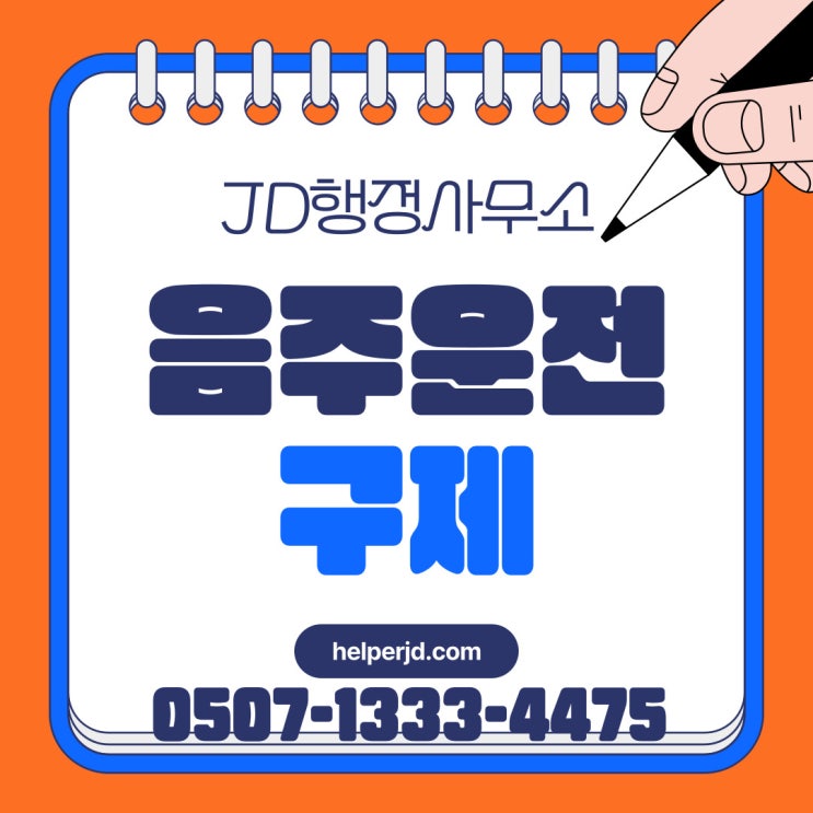  음주운전 이의신청과 행정심판 구제절차 – 김해행정사의 이유서 작성법까지 완벽정리 양산