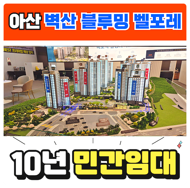 아산 벽산블루밍 벨포레 10년 민간임대 아파트 분양가 모델하우스 안내