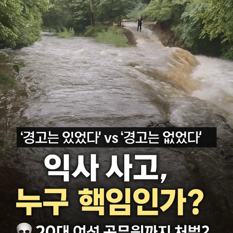  ️ [사건 르포] 금산 대학생 4명 익사… 그날, 20대 여성 공무원의 인생도 가라앉았다