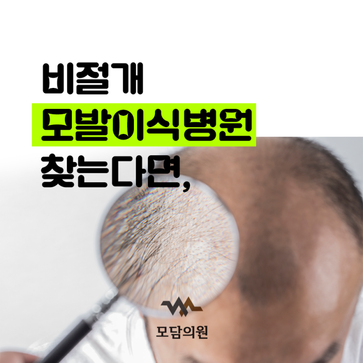  비절개모발이식병원 찾는다면, 마지막 선택이 되길 모담의원