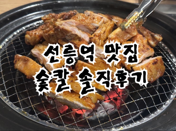  선릉역 점심 맛집 야장까지 가능한 숯칼 숯불닭갈비 칼국수 후기