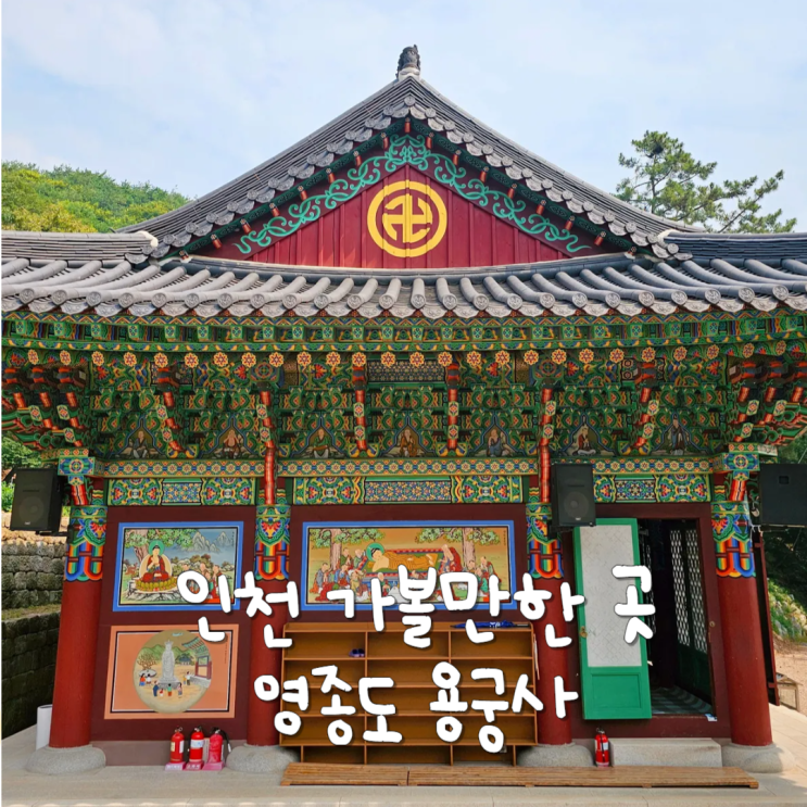  국내 인천 힐링여행 갈만한곳 영종도 용궁사 인천절