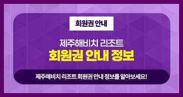  제주 해비치 리조트 회원권 혜택 완벽 정리