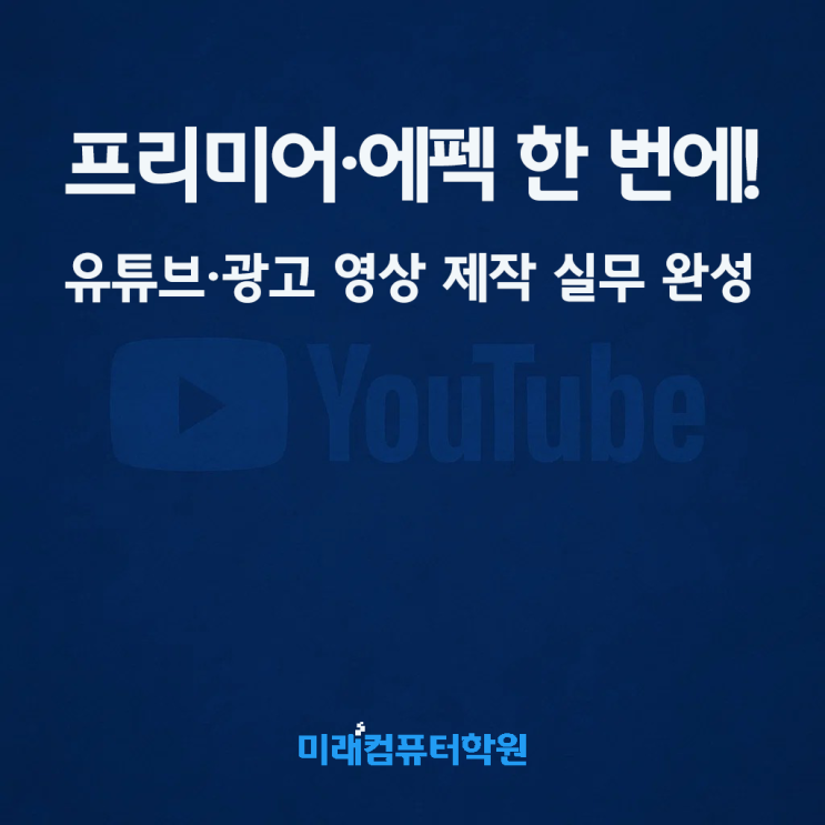  부산 국비지원 영상제작편집 과정 | 프리미어·에프터이펙트·모션그래픽 실무 완성