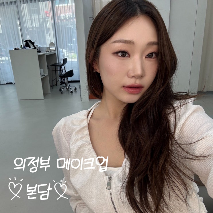  의정부 메이크업 본담 무쌍 메이크업 받은 후기