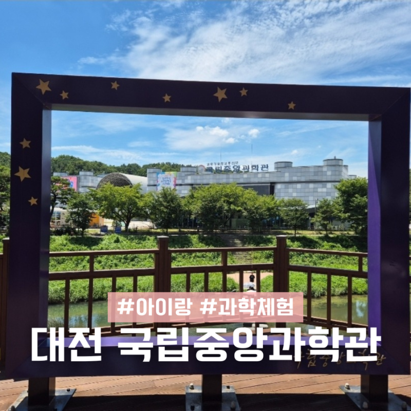 대전 국립중앙과학관 식당 푸드코트 아이랑 갈만한곳 실내 놀거리
