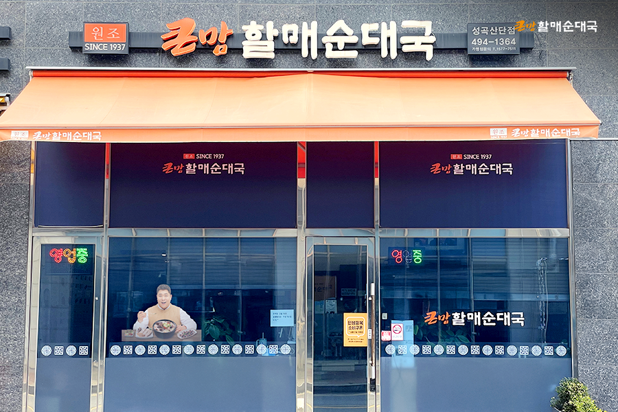 큰맘할매순대국 안산원시역점 사진 6